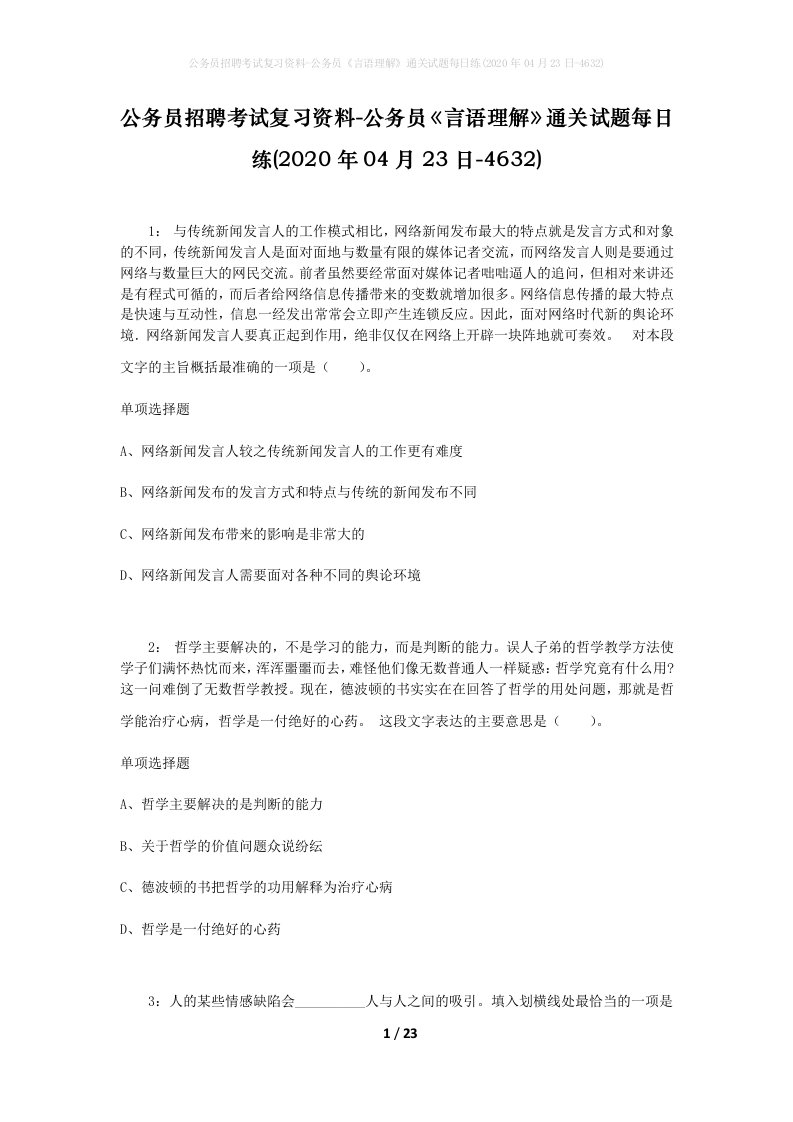 公务员招聘考试复习资料-公务员言语理解通关试题每日练2020年04月23日-4632