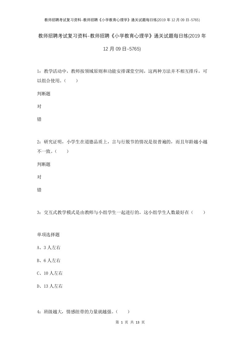 教师招聘考试复习资料-教师招聘小学教育心理学通关试题每日练2019年12月09日-5765