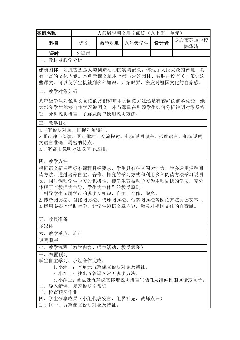 语文人教版八年级上册陈华清说明文群文阅读教学设计