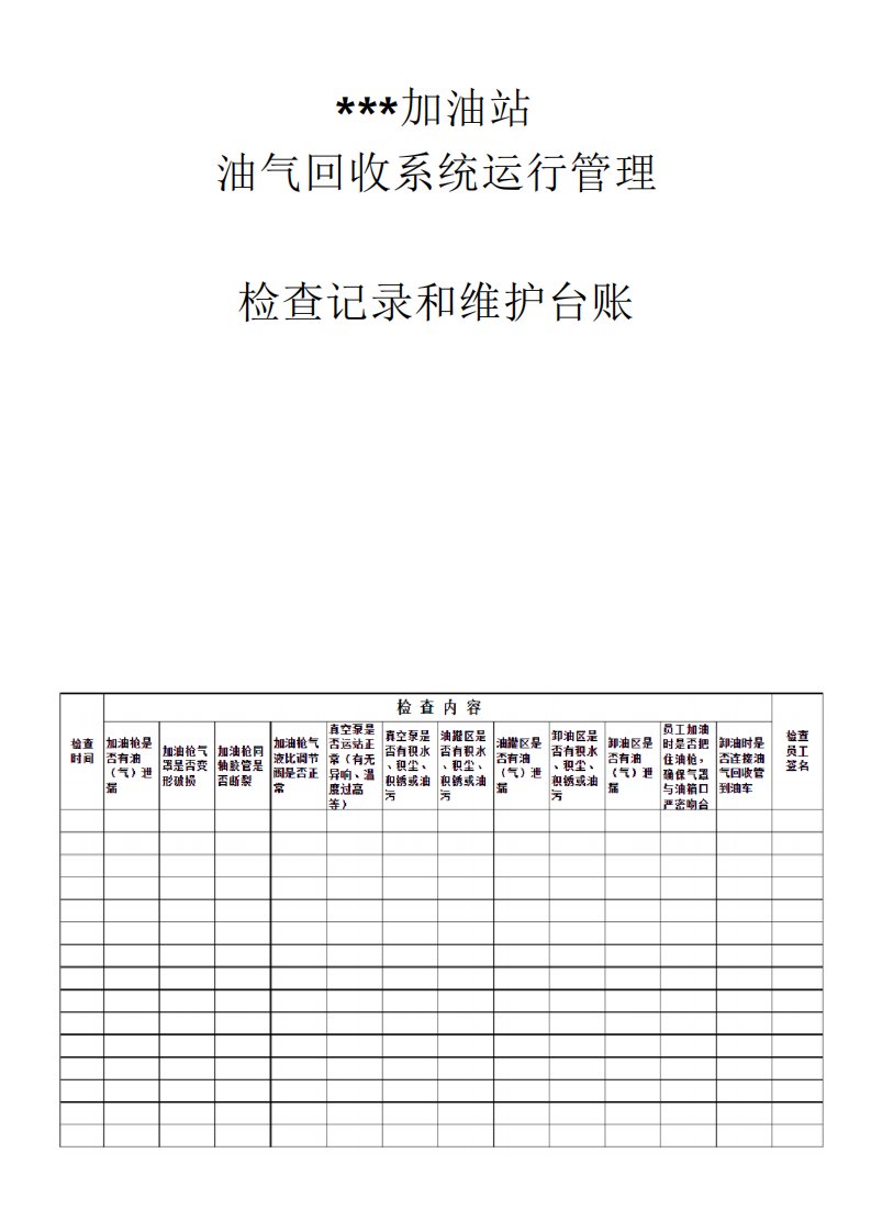 加油站油气回收台账