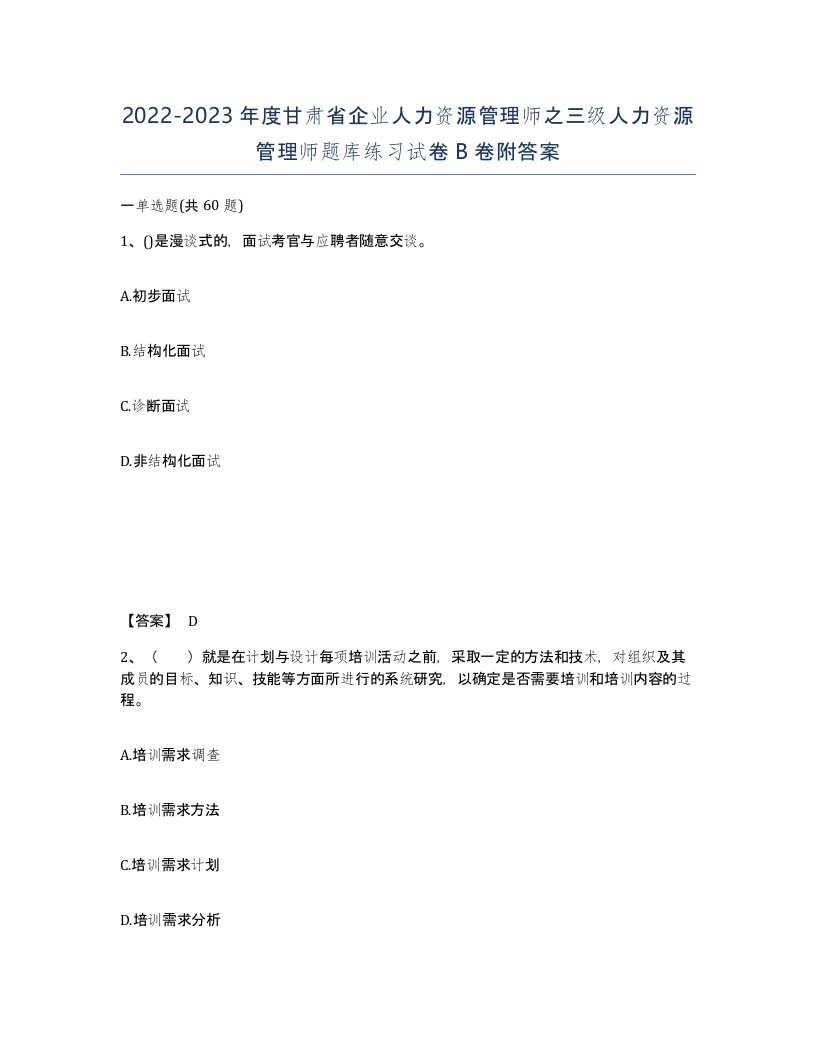 2022-2023年度甘肃省企业人力资源管理师之三级人力资源管理师题库练习试卷B卷附答案