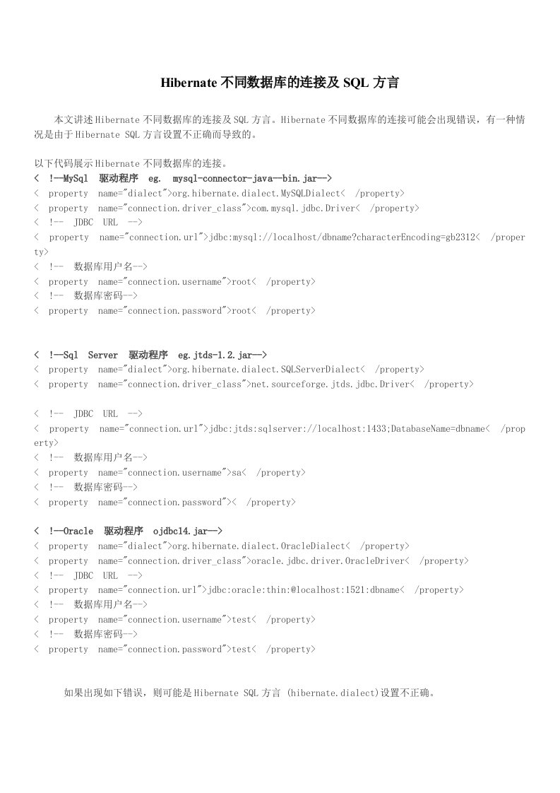 Hibernate不同数据库的连接及SQL方言