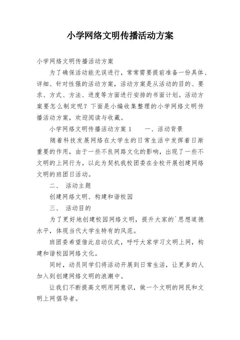 小学网络文明传播活动方案