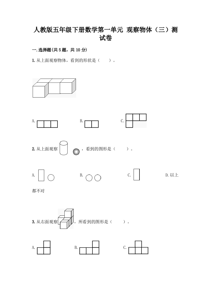 人教版五年级下册数学第一单元-观察物体(三)测试卷及完整答案(考点梳理)