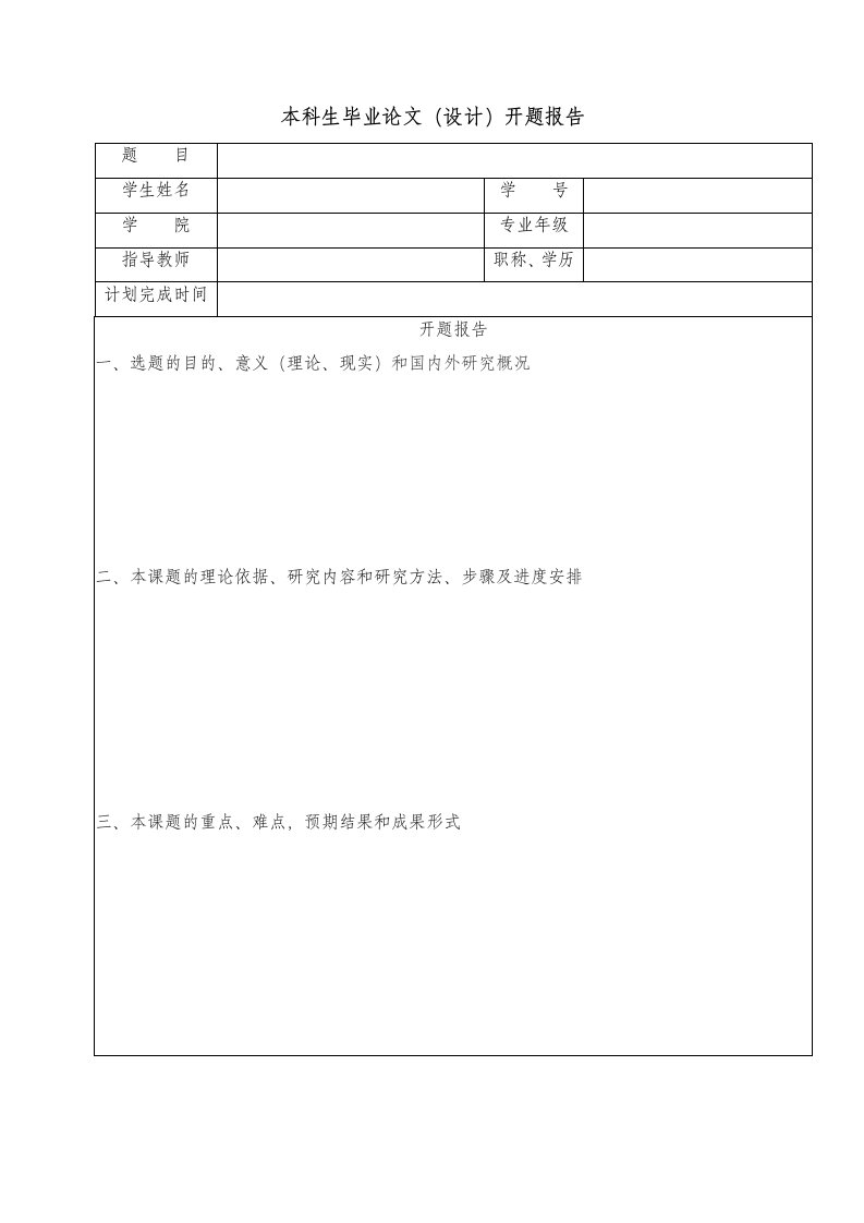 本科生毕业论文&#40;设计&#41;开题报告