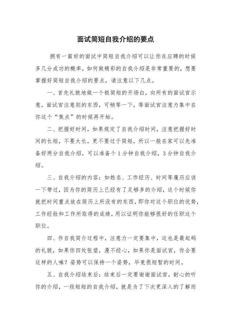 求职离职_自我介绍_面试简短自我介绍的要点