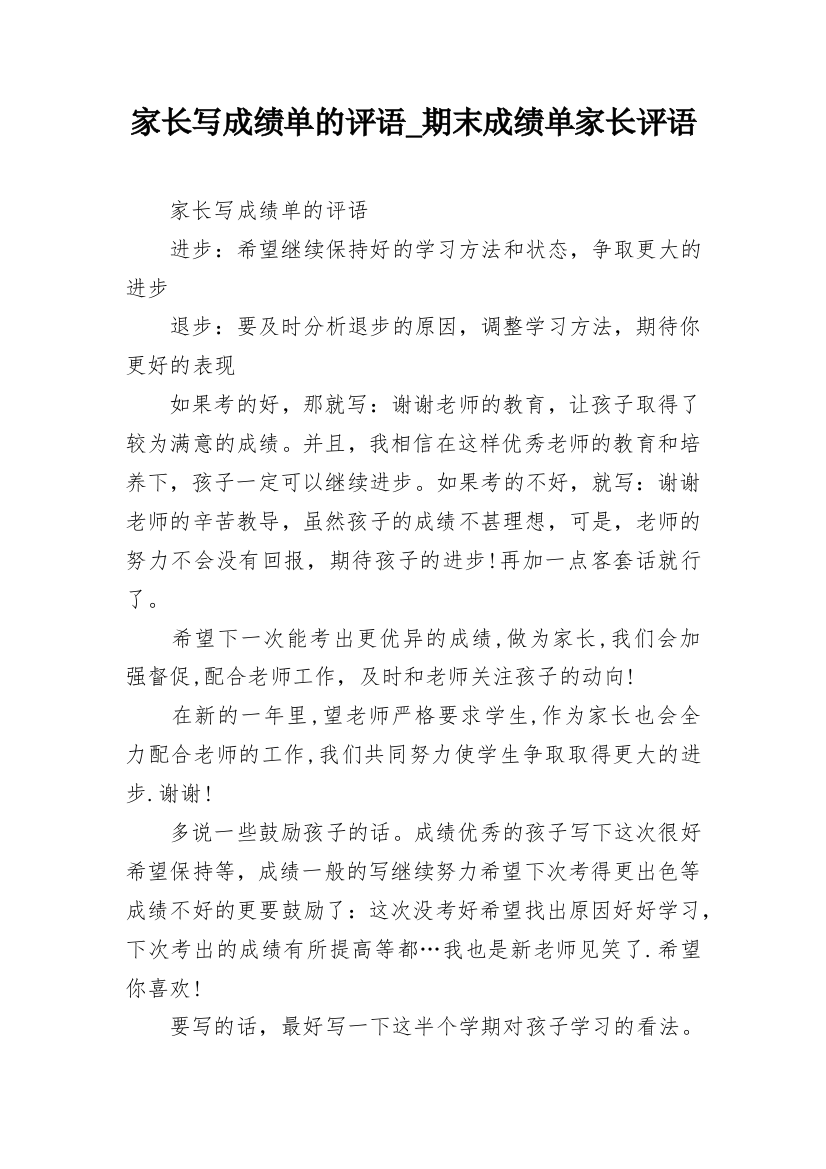 家长写成绩单的评语_期末成绩单家长评语_1