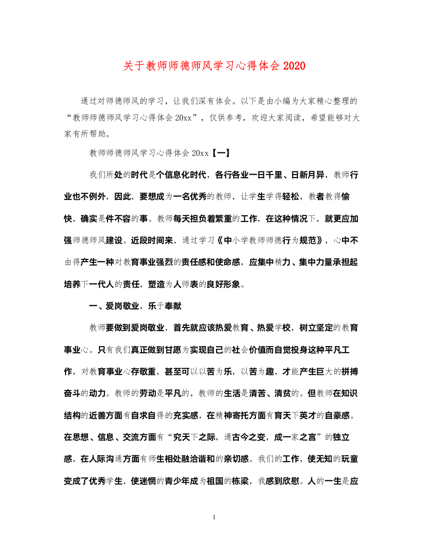 精编关于教师师德师风学习心得体会2