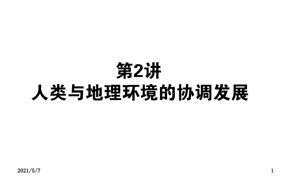 2013高考地理二轮复习配套课件：3.2人类与地理环境的协调发展