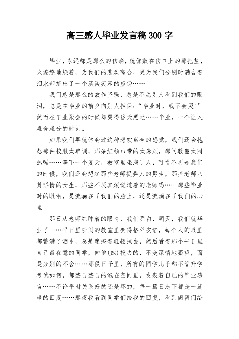 高三感人毕业发言稿300字