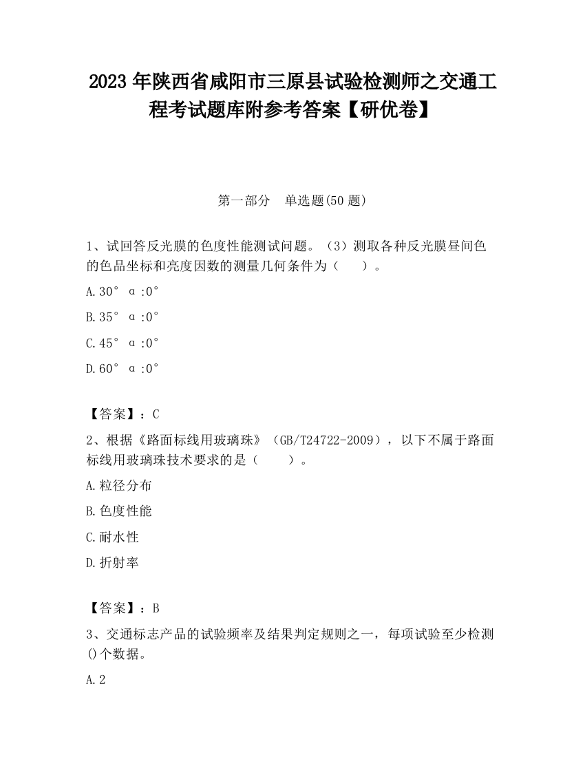 2023年陕西省咸阳市三原县试验检测师之交通工程考试题库附参考答案【研优卷】