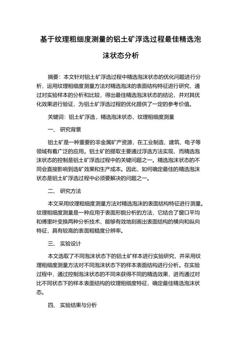 基于纹理粗细度测量的铝土矿浮选过程最佳精选泡沫状态分析