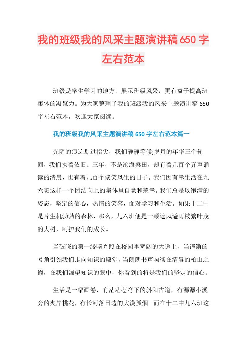 我的班级我的风采主题演讲稿650字左右范本