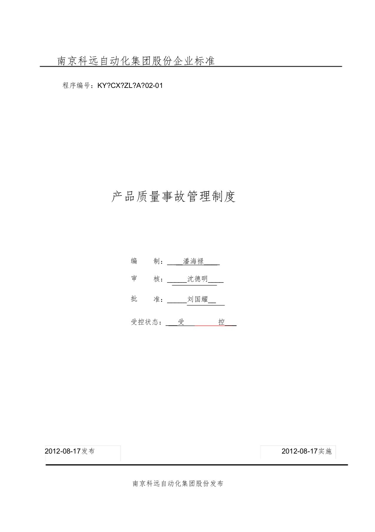 产品质量事故管理制度