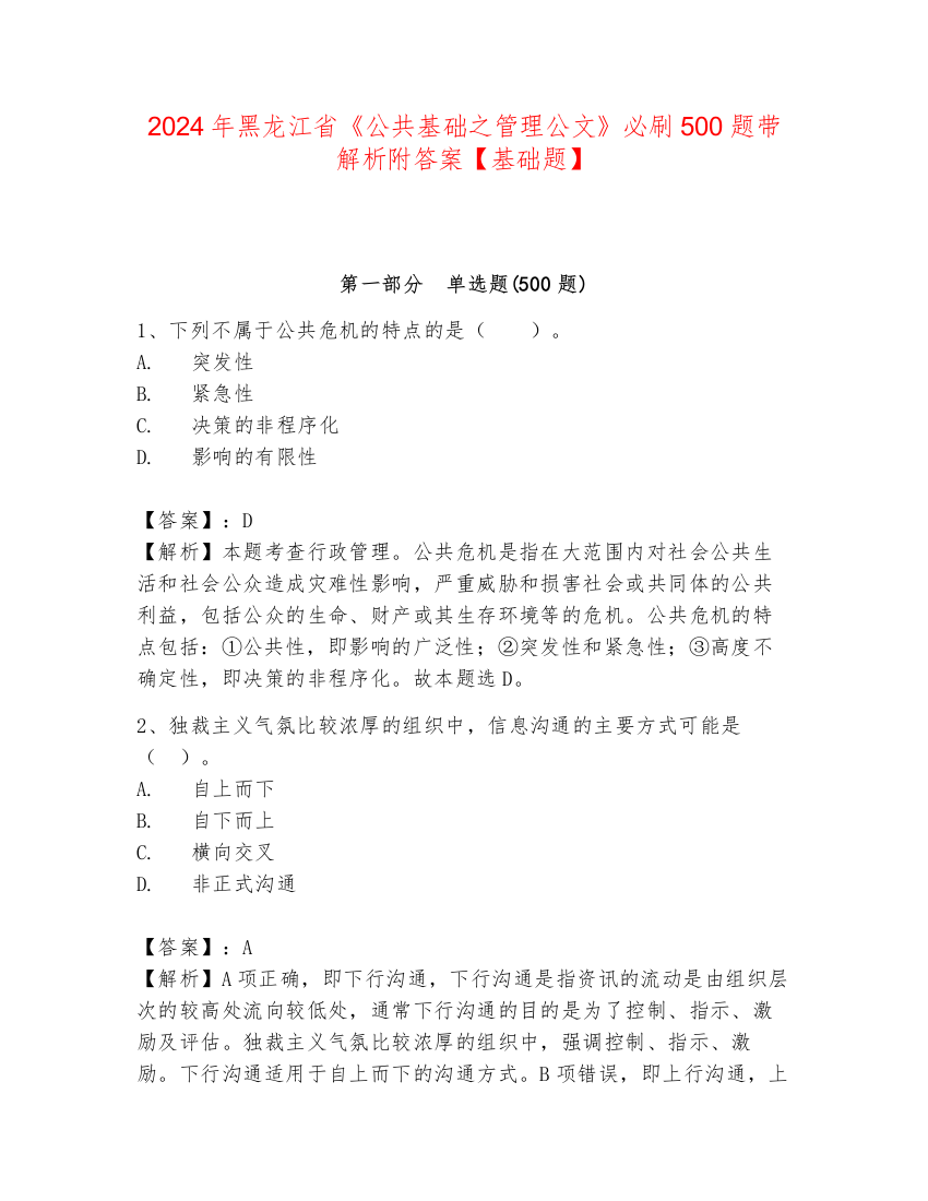 2024年黑龙江省《公共基础之管理公文》必刷500题带解析附答案【基础题】