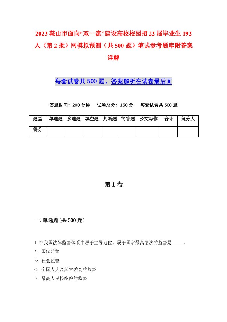 2023鞍山市面向双一流建设高校校园招22届毕业生192人第2批网模拟预测共500题笔试参考题库附答案详解