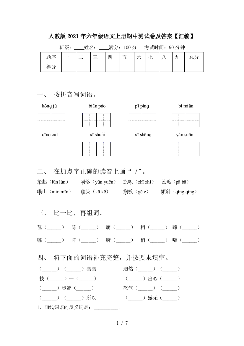 人教版2021年六年级语文上册期中测试卷及答案【汇编】