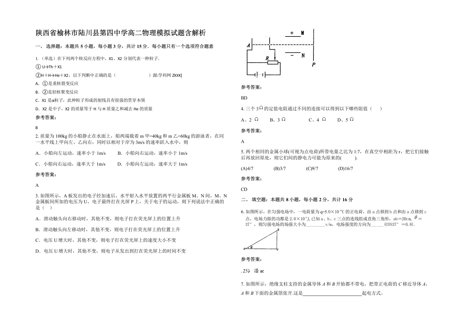 陕西省榆林市陆川县第四中学高二物理模拟试题含解析