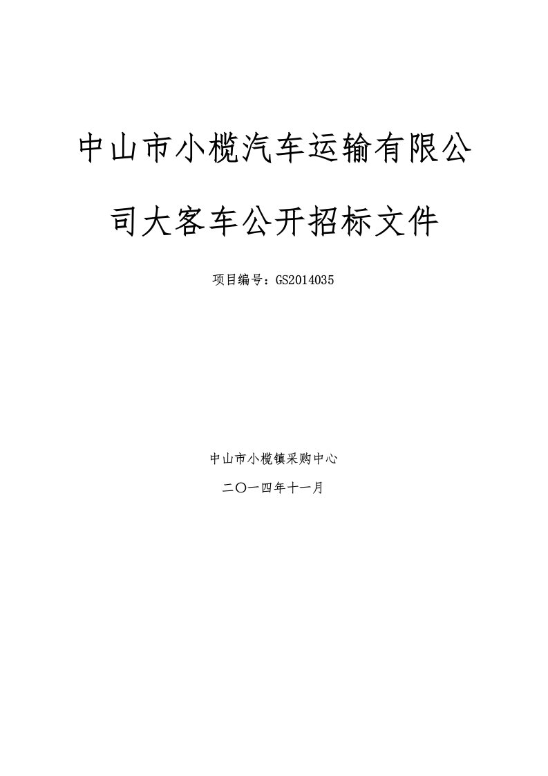 中山汽车运输公司大客车公开招标文件.doc