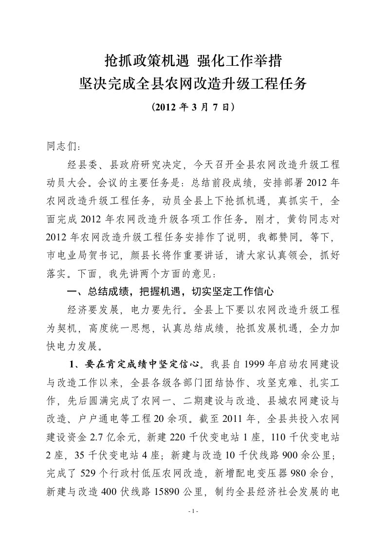 在全县农网改造升级工程动员大会上的讲话