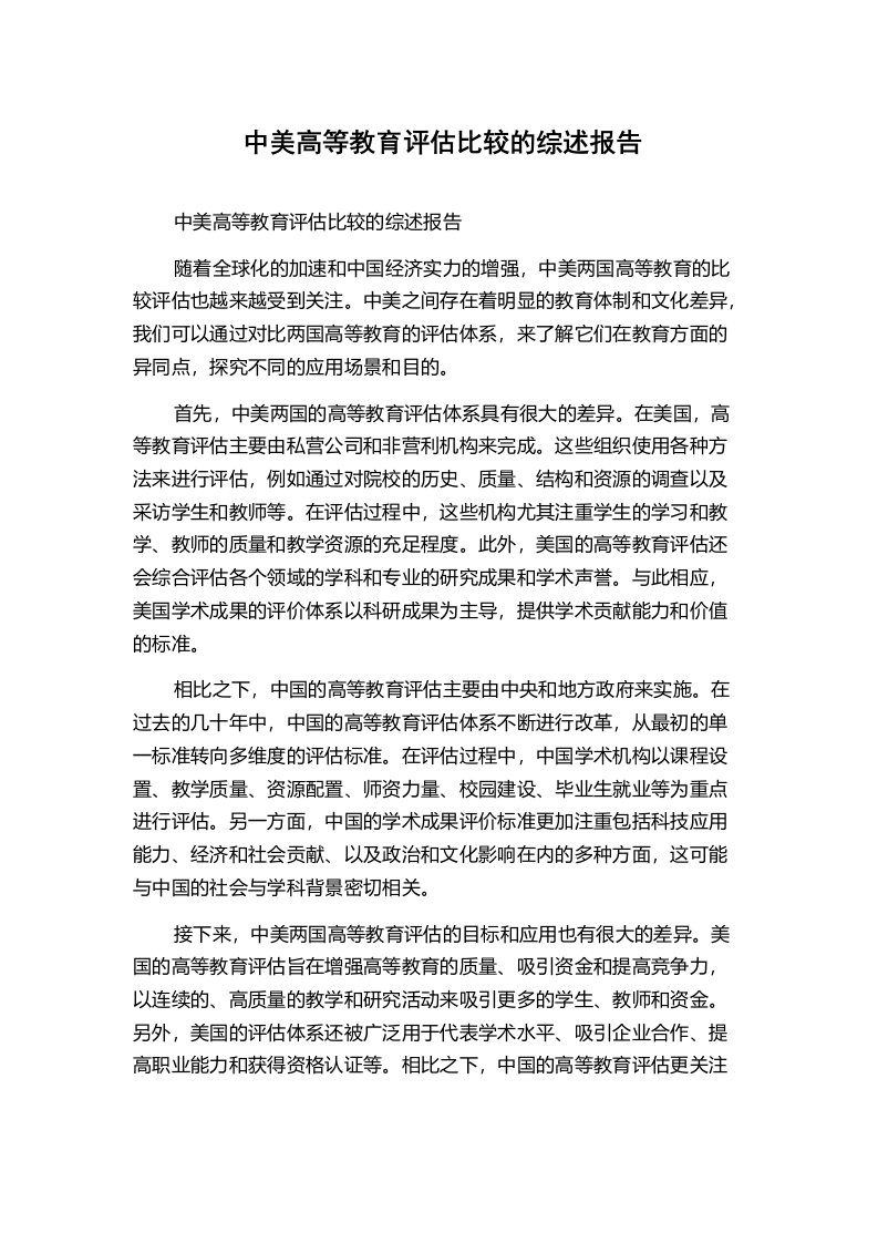 中美高等教育评估比较的综述报告