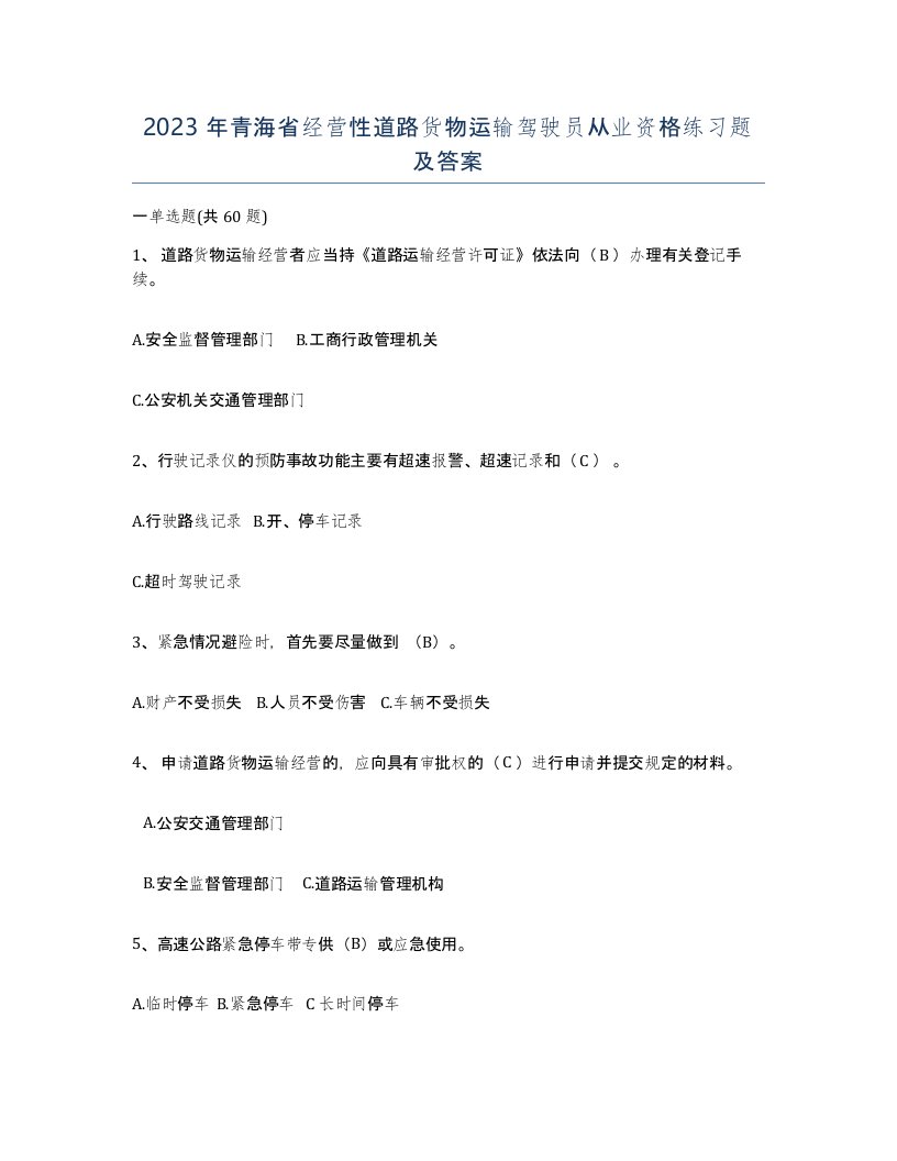 2023年青海省经营性道路货物运输驾驶员从业资格练习题及答案