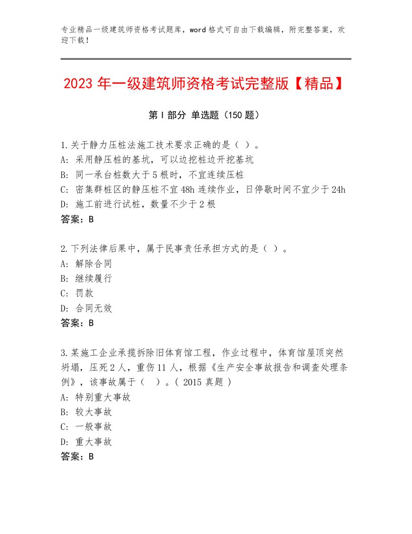 最全一级建筑师资格考试通用题库有答案