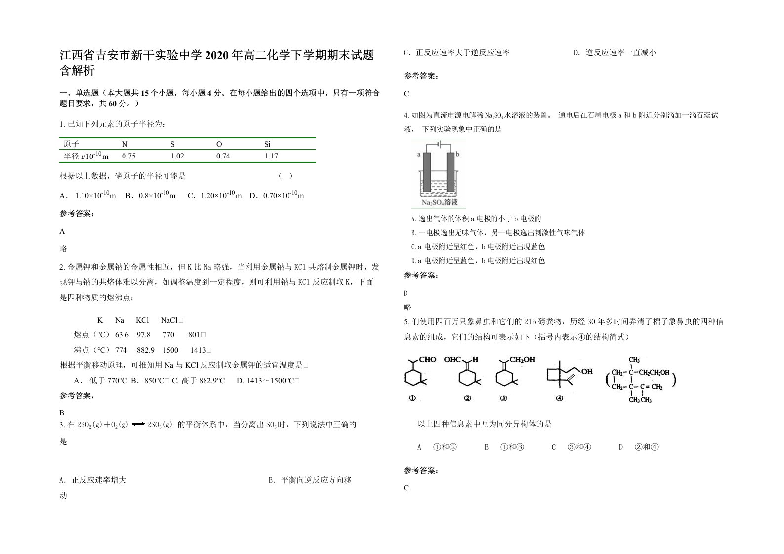 江西省吉安市新干实验中学2020年高二化学下学期期末试题含解析