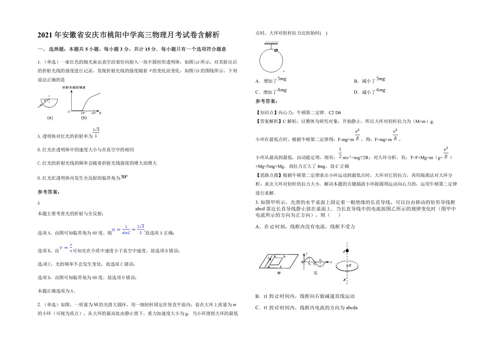 2021年安徽省安庆市桃阳中学高三物理月考试卷含解析