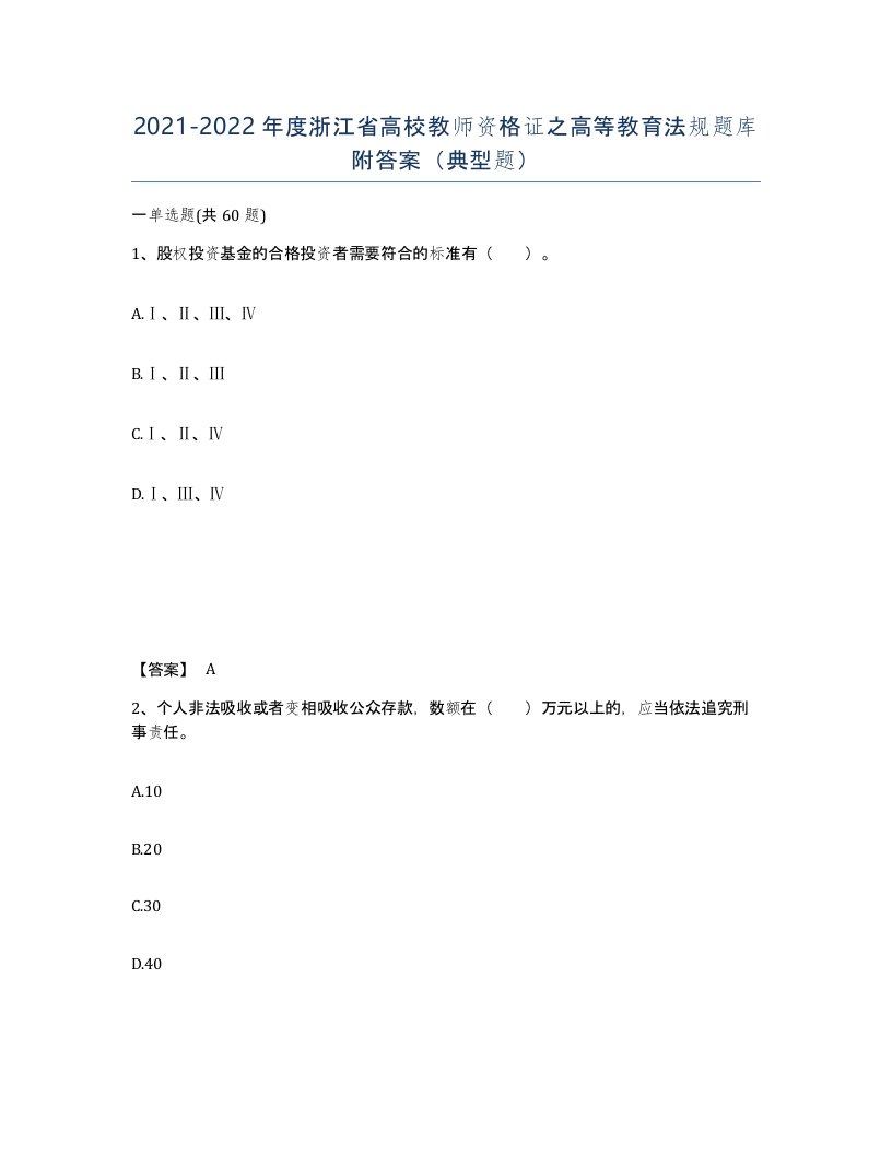 2021-2022年度浙江省高校教师资格证之高等教育法规题库附答案典型题