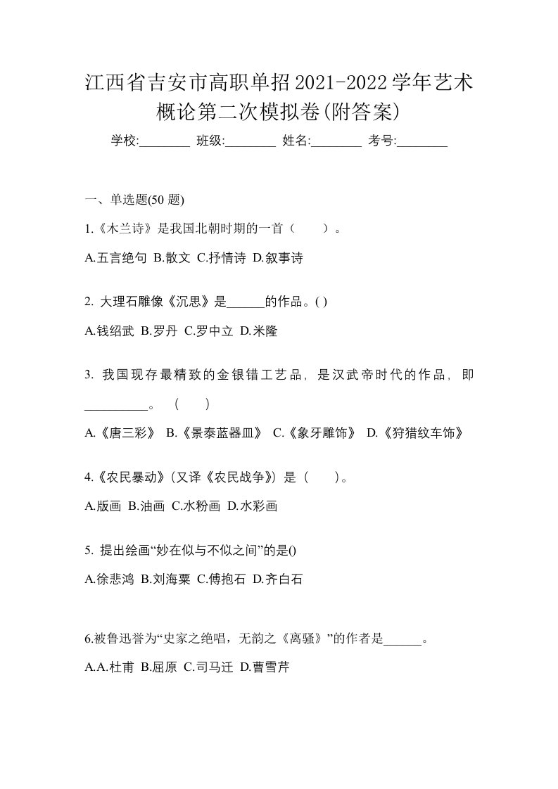 江西省吉安市高职单招2021-2022学年艺术概论第二次模拟卷附答案