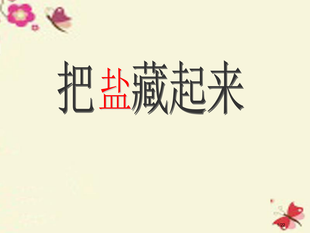 三年级科学下册41把盐藏起来省公开课一等奖新名师优质课获奖PPT课件