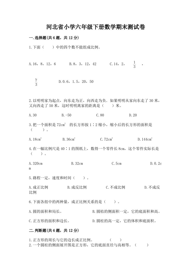 河北省小学六年级下册数学期末测试卷带答案（达标题）