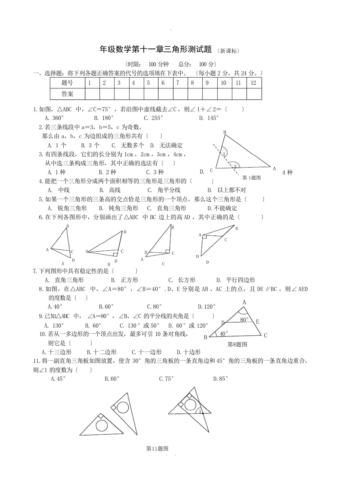 八年级数学第十一章三角形测试题及答案试题