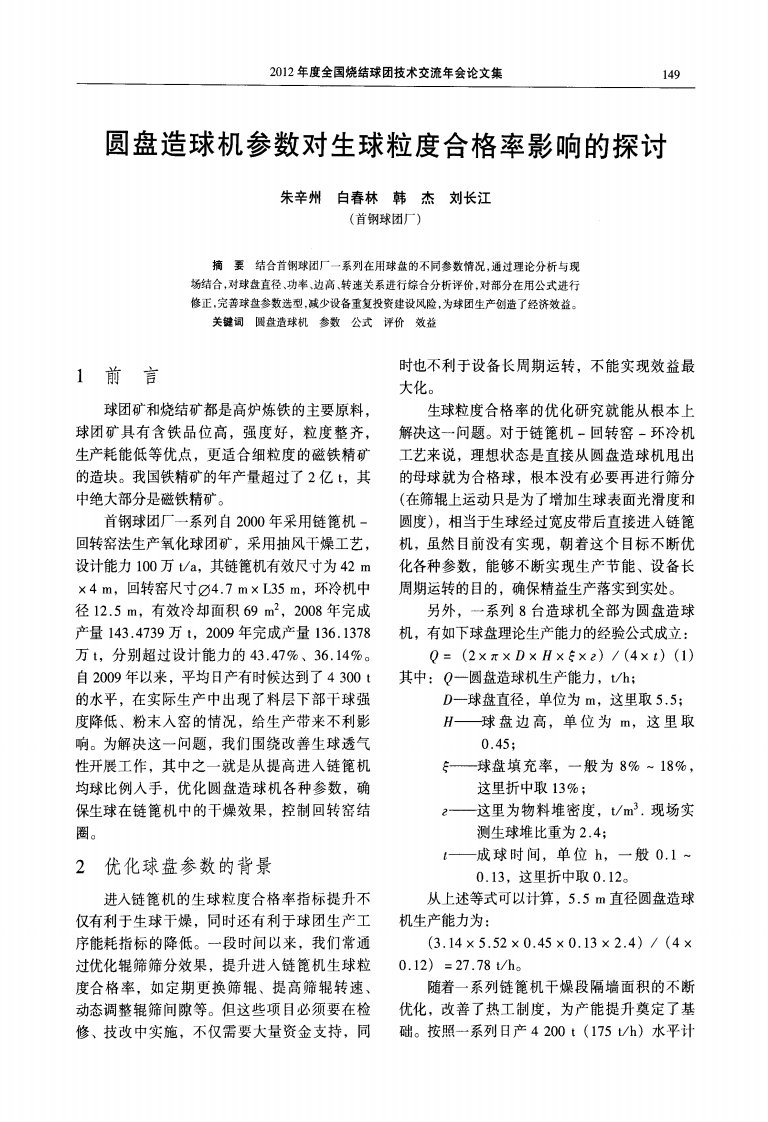 圆盘造球机参数对生球粒度合格率影响的探讨