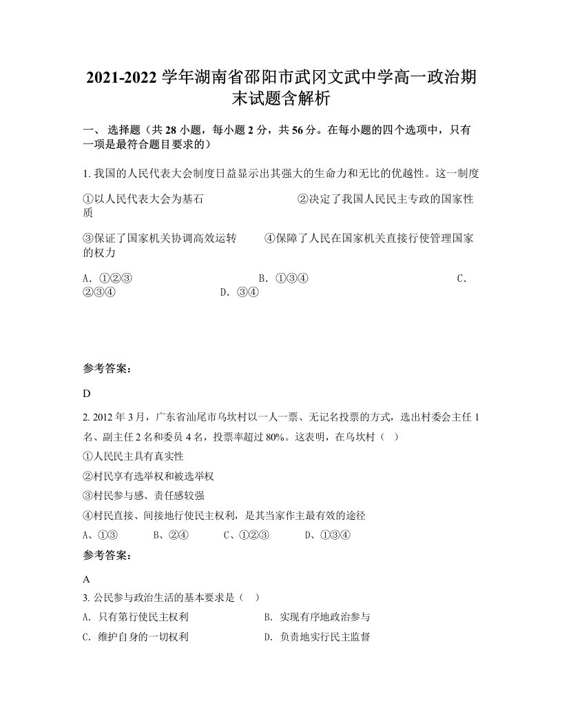 2021-2022学年湖南省邵阳市武冈文武中学高一政治期末试题含解析