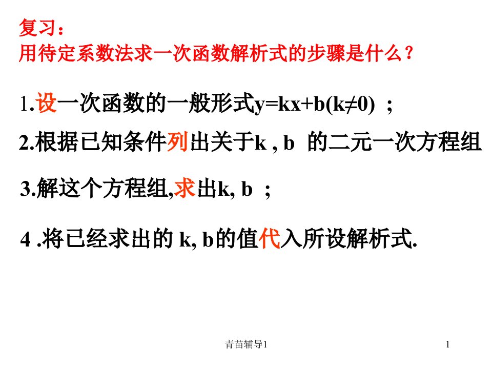 一次函数的分段函数的解析式的求法主要内容