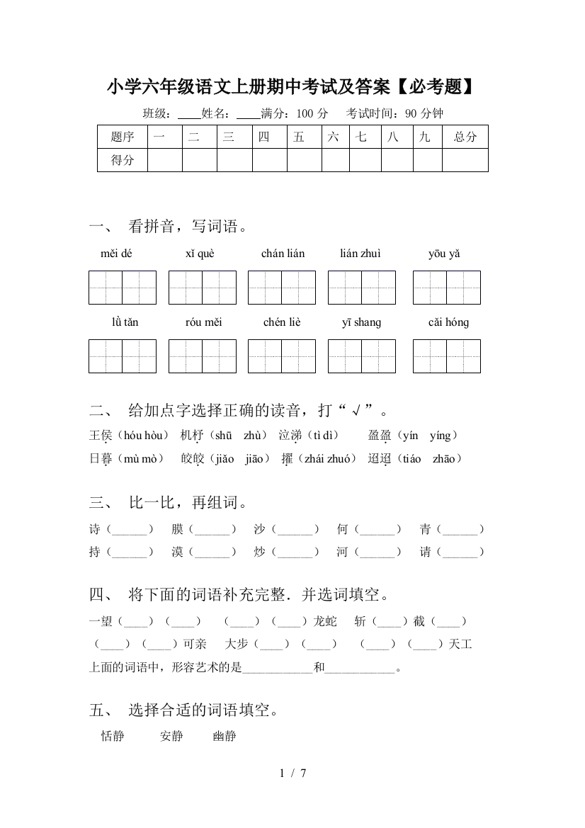 小学六年级语文上册期中考试及答案【必考题】