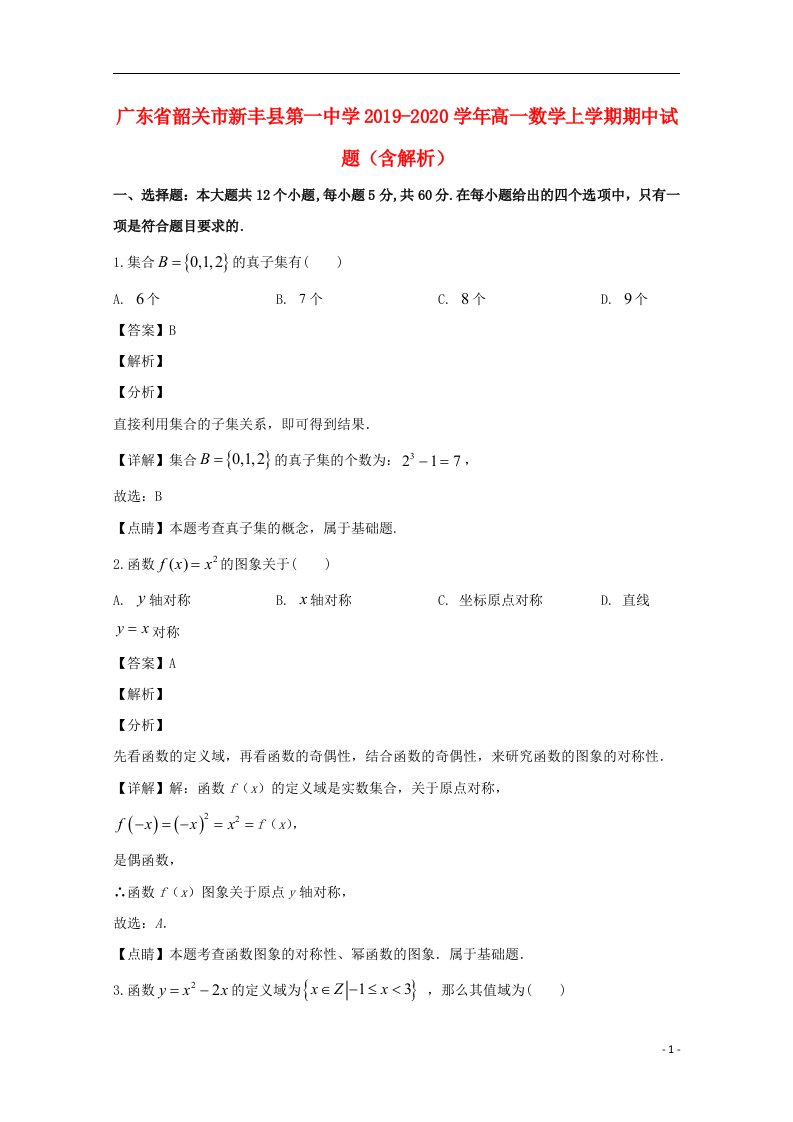 广东省韶关市新丰县第一中学2019_2020学年高一数学上学期期中试题含解析