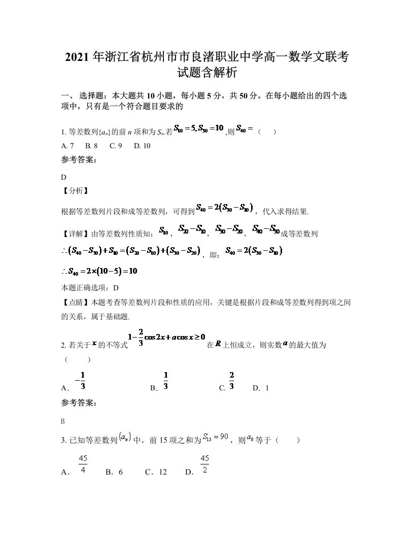 2021年浙江省杭州市市良渚职业中学高一数学文联考试题含解析