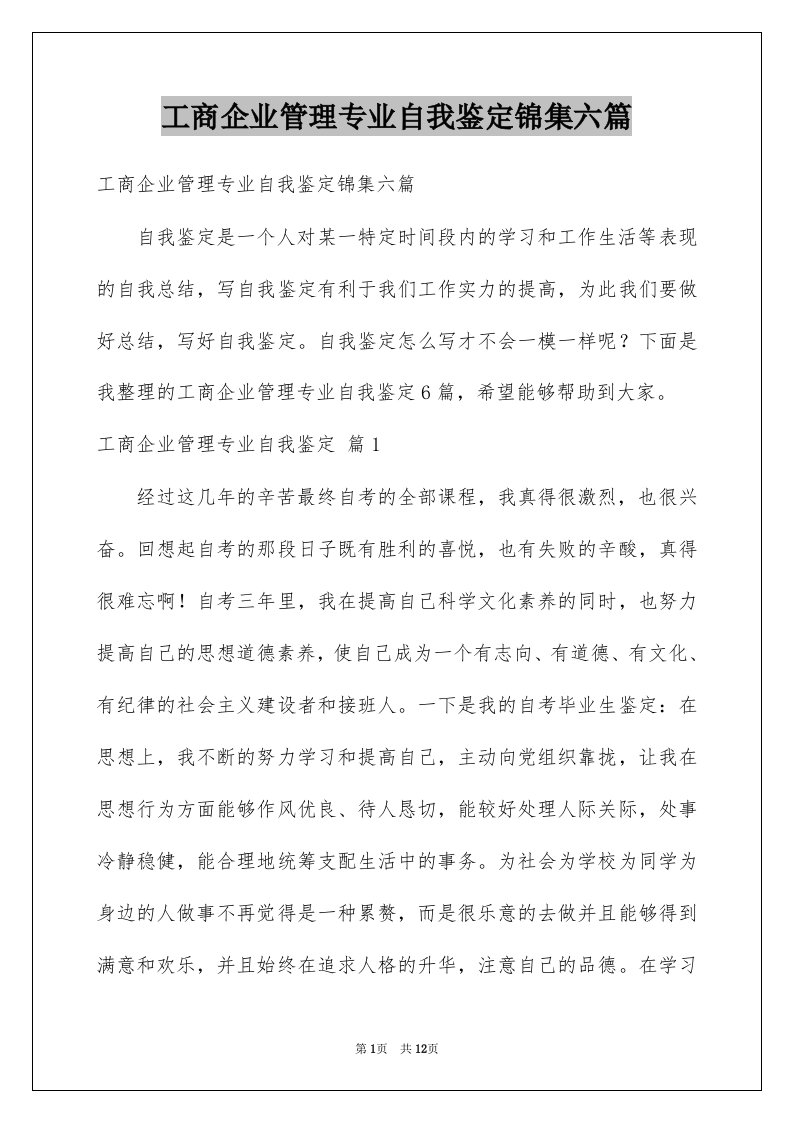 工商企业管理专业自我鉴定锦集六篇