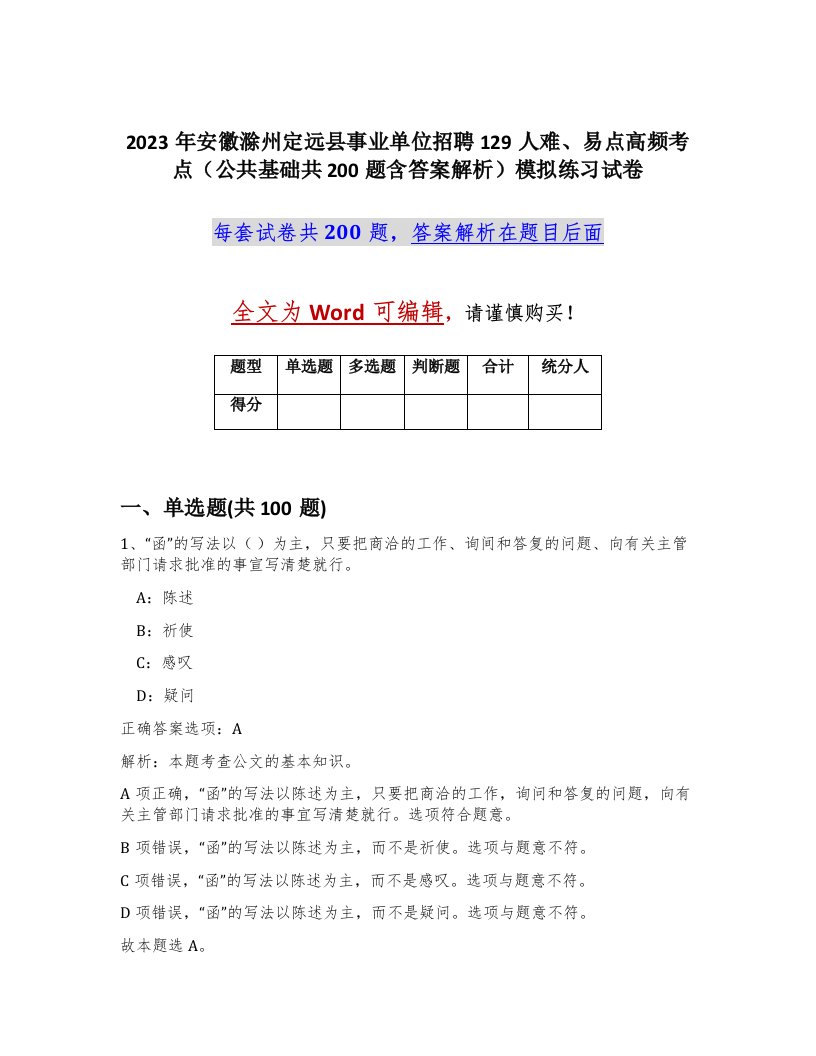 2023年安徽滁州定远县事业单位招聘129人难易点高频考点公共基础共200题含答案解析模拟练习试卷