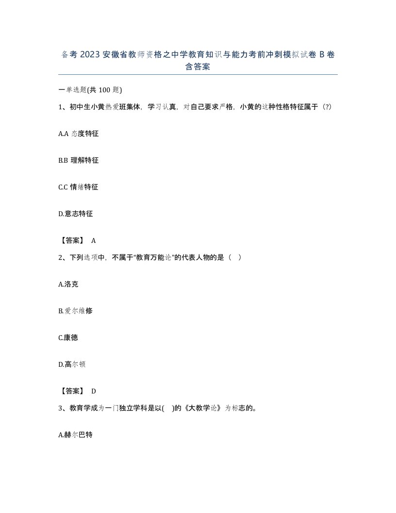 备考2023安徽省教师资格之中学教育知识与能力考前冲刺模拟试卷B卷含答案