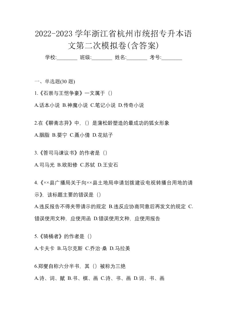 2022-2023学年浙江省杭州市统招专升本语文第二次模拟卷含答案