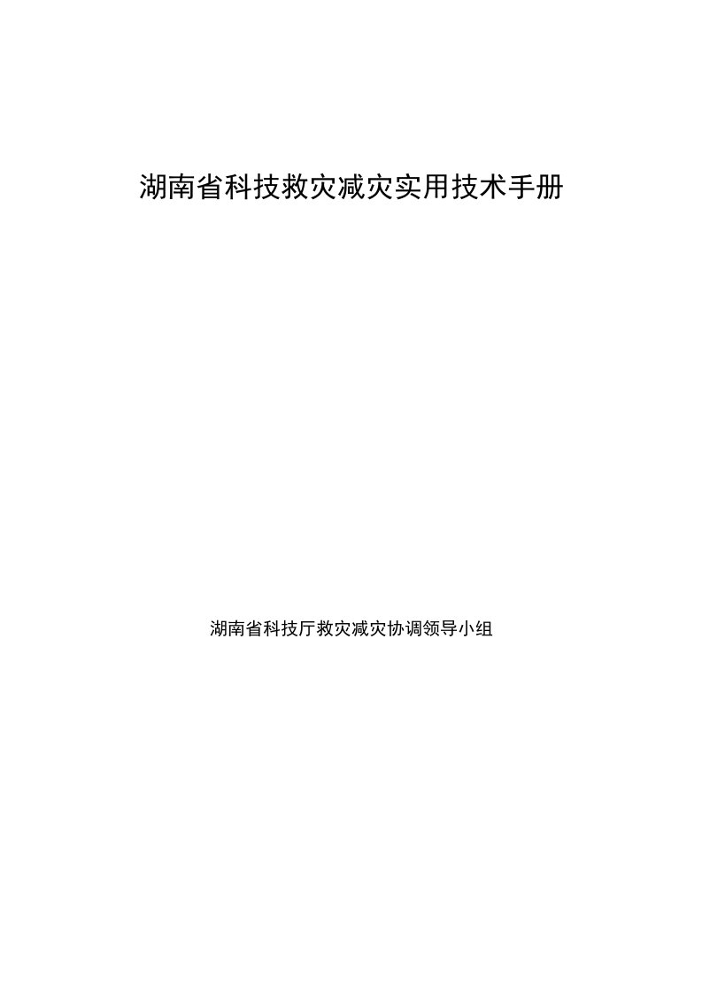 湖南省科技救灾减灾实用技术手册93649