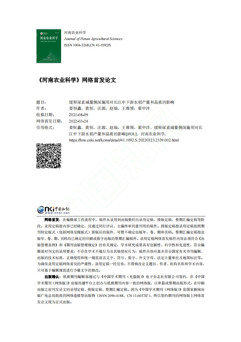 缓释尿素减量侧深施用对长江中下游水稻产量和品质的影响