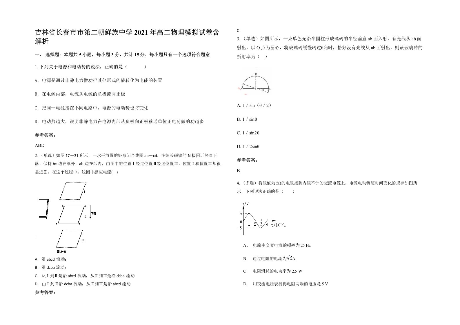 吉林省长春市市第二朝鲜族中学2021年高二物理模拟试卷含解析