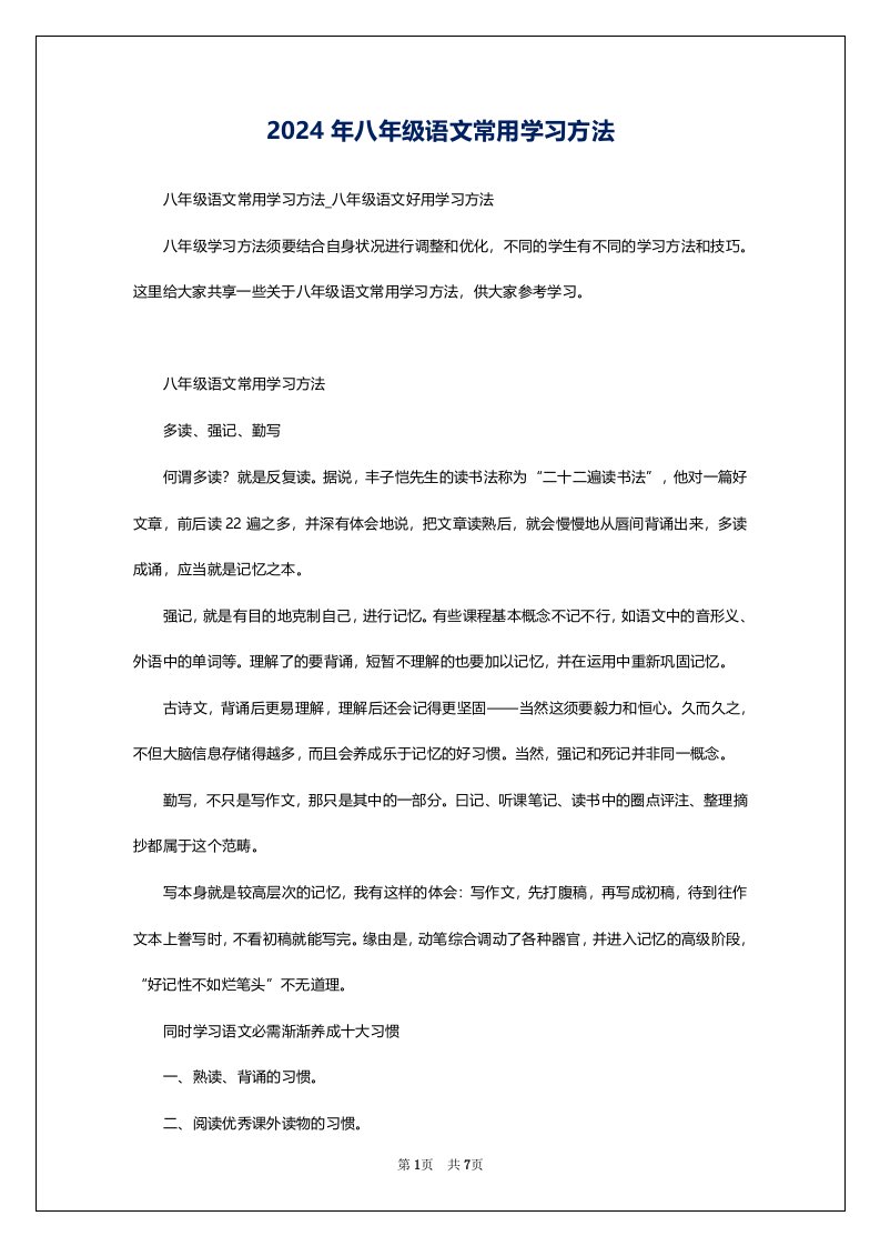 2024年八年级语文常用学习方法