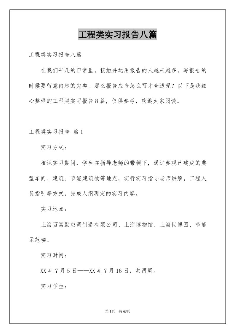 工程类实习报告八篇范文