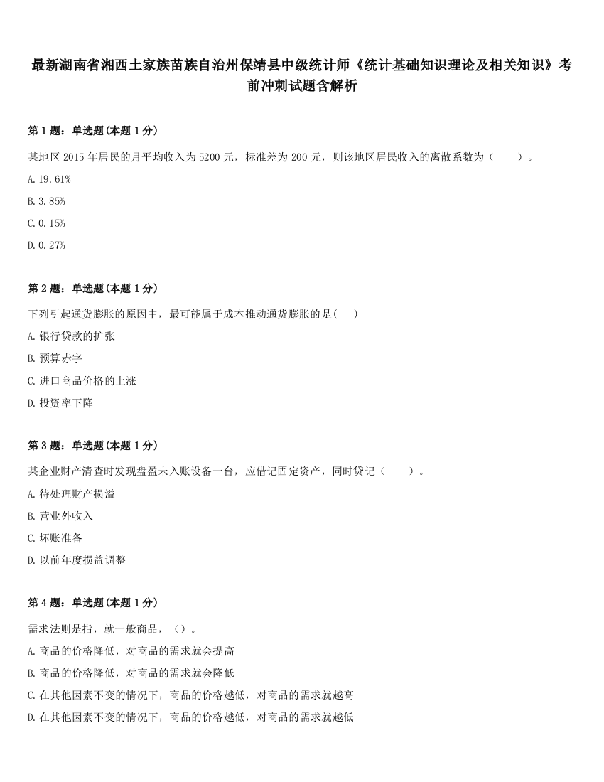 最新湖南省湘西土家族苗族自治州保靖县中级统计师《统计基础知识理论及相关知识》考前冲刺试题含解析